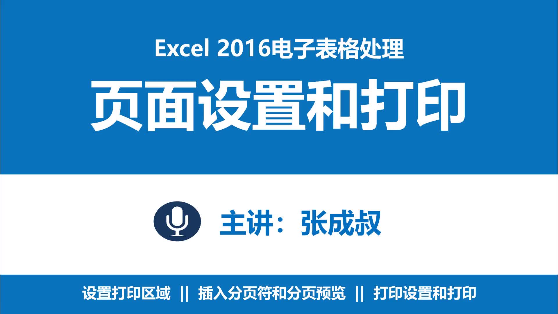 Excel 2016 第9章 页面设置和打印 9-1-1 设置页面和页边距.aud