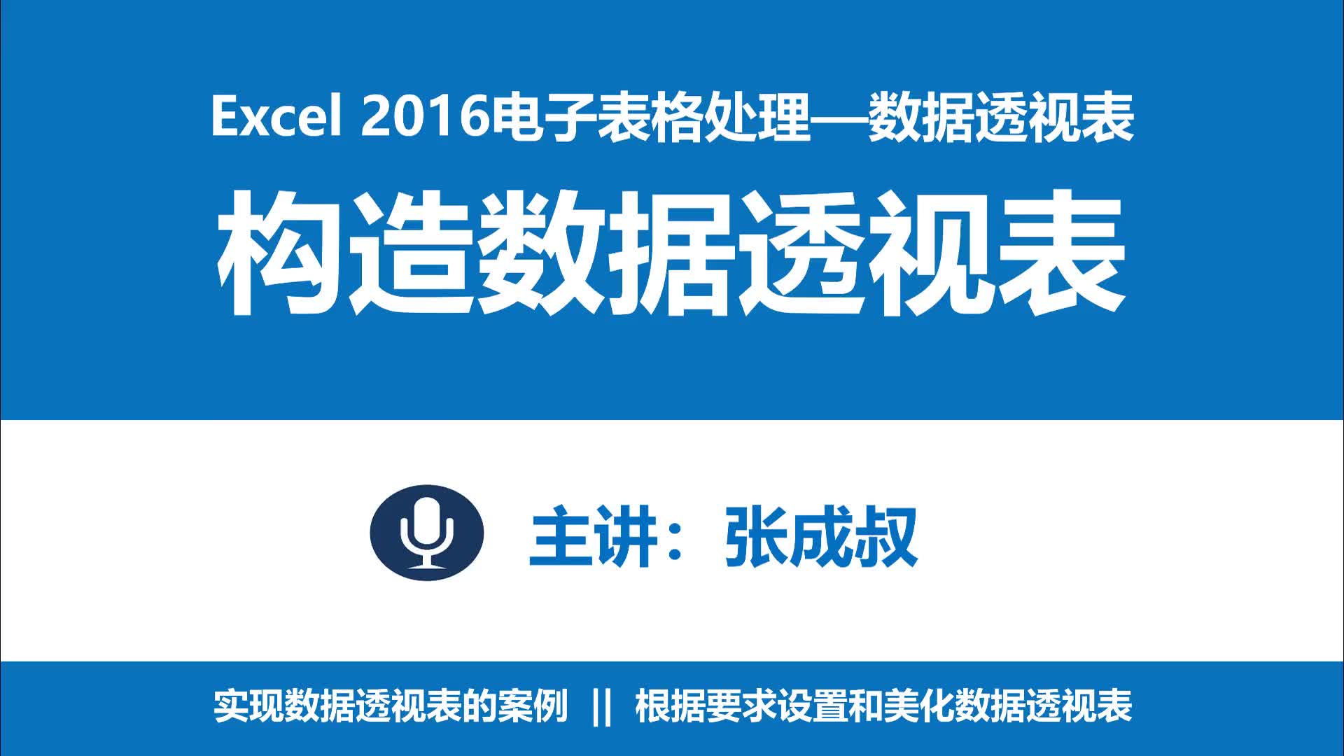 Excel 2016 第8章 数据透视表 8-1-2 构造数据透视表