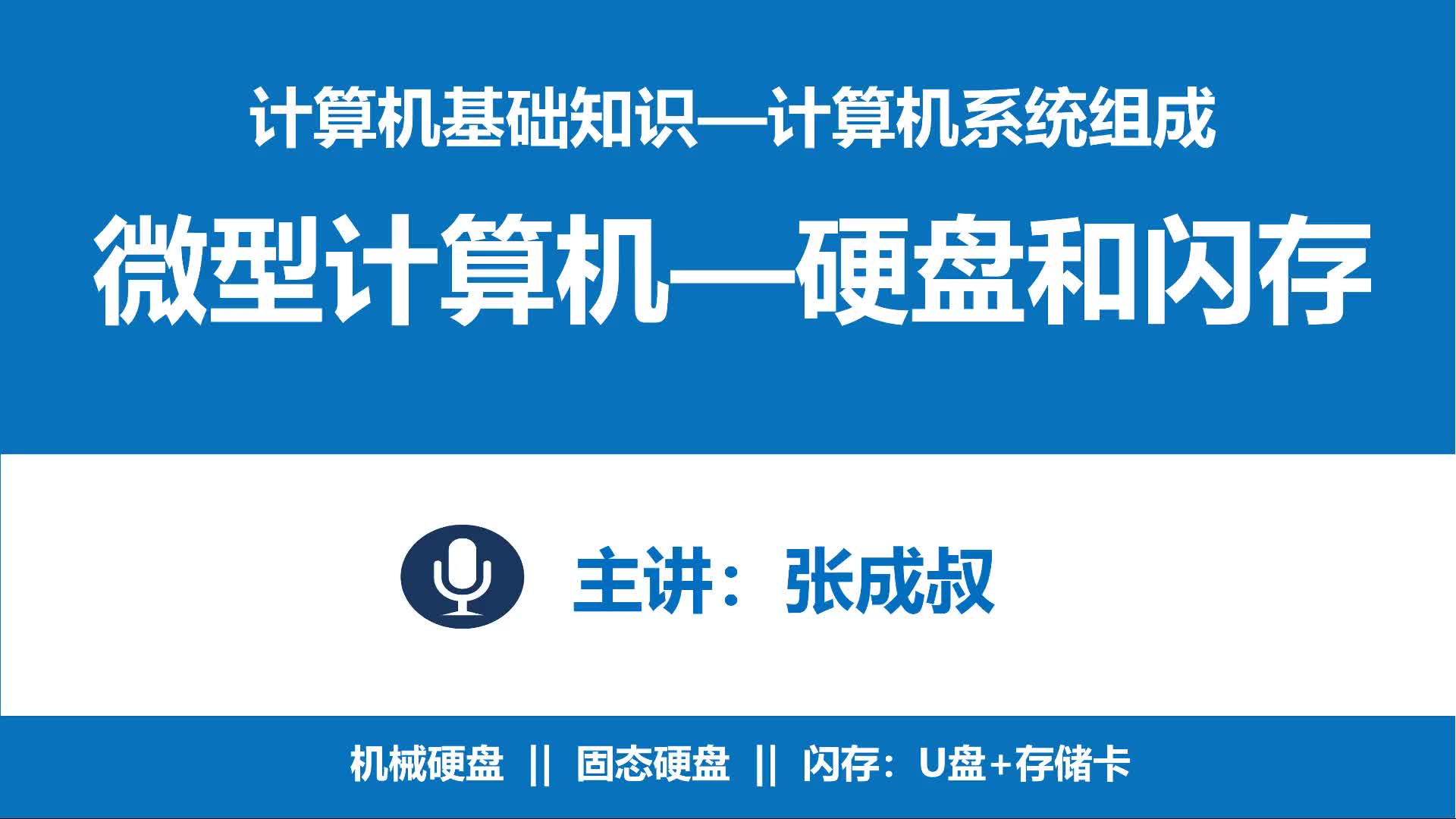 計算機基礎知識 第2章 計算機系統(tǒng)組成 2-5-4 硬盤和閃存