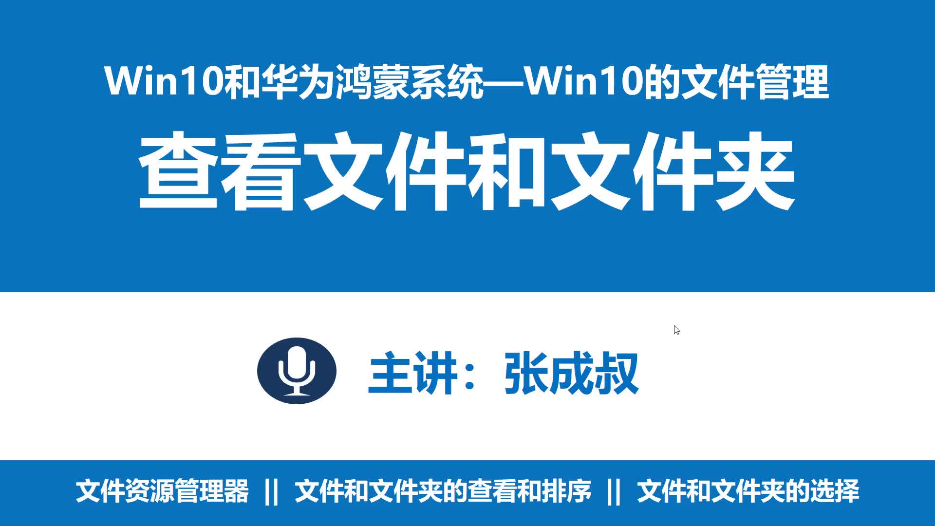 WIN10和华为鸿蒙系统 第2章 2-2  查看文件和文件夹