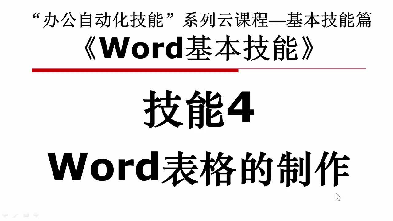 Word基础篇-技能4-2-1单元格选定和表格缩放