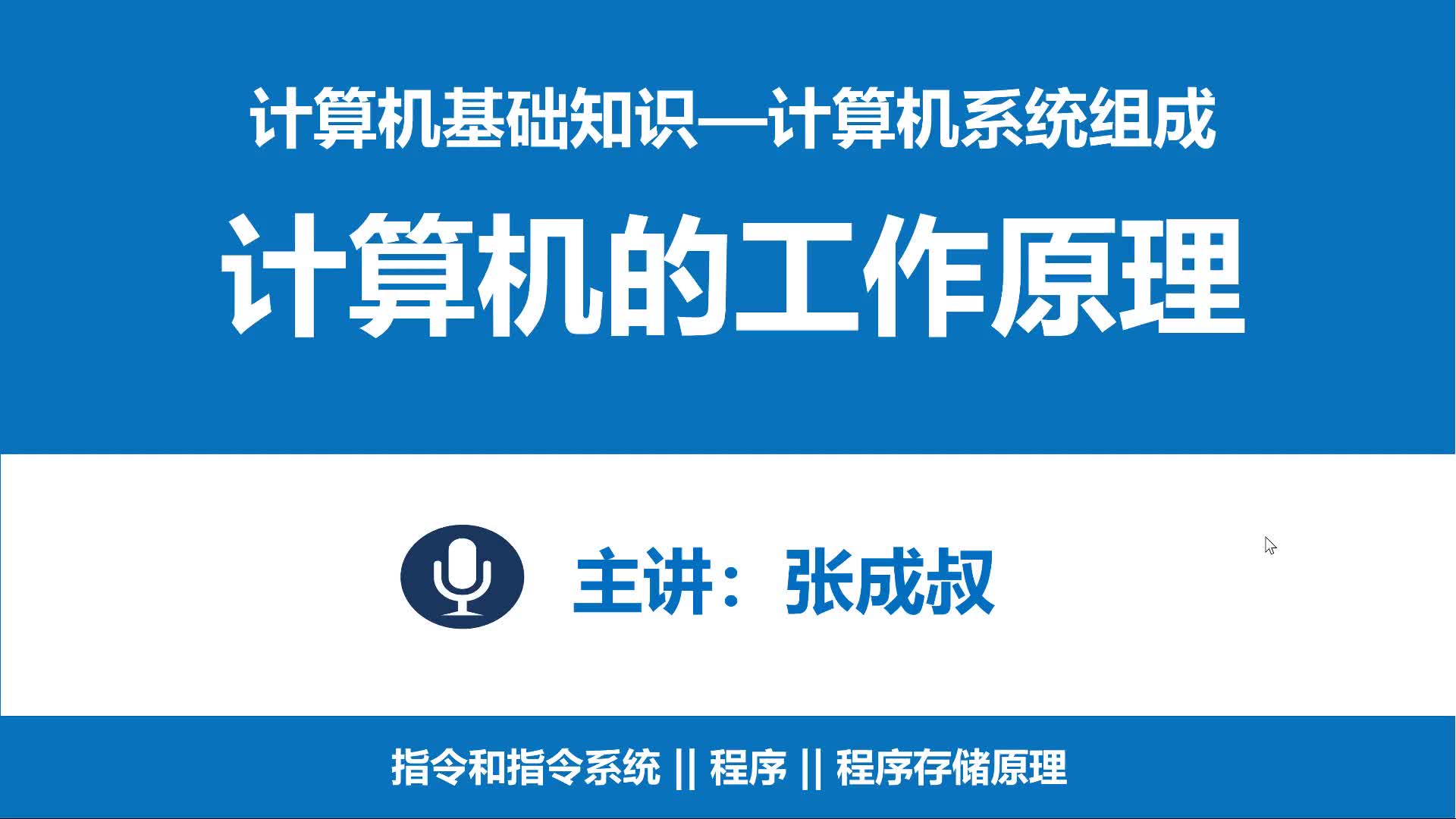 计算机基础知识 第2章 计算机系统组成 2-2 计算机的工作原理