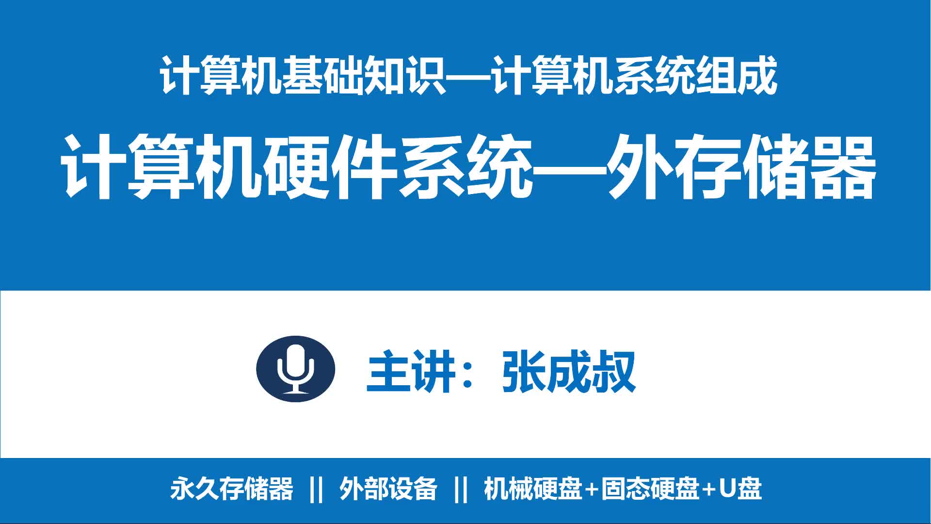 计算机基础知识 第2章 计算机系统组成 2-3-4 外部存储器