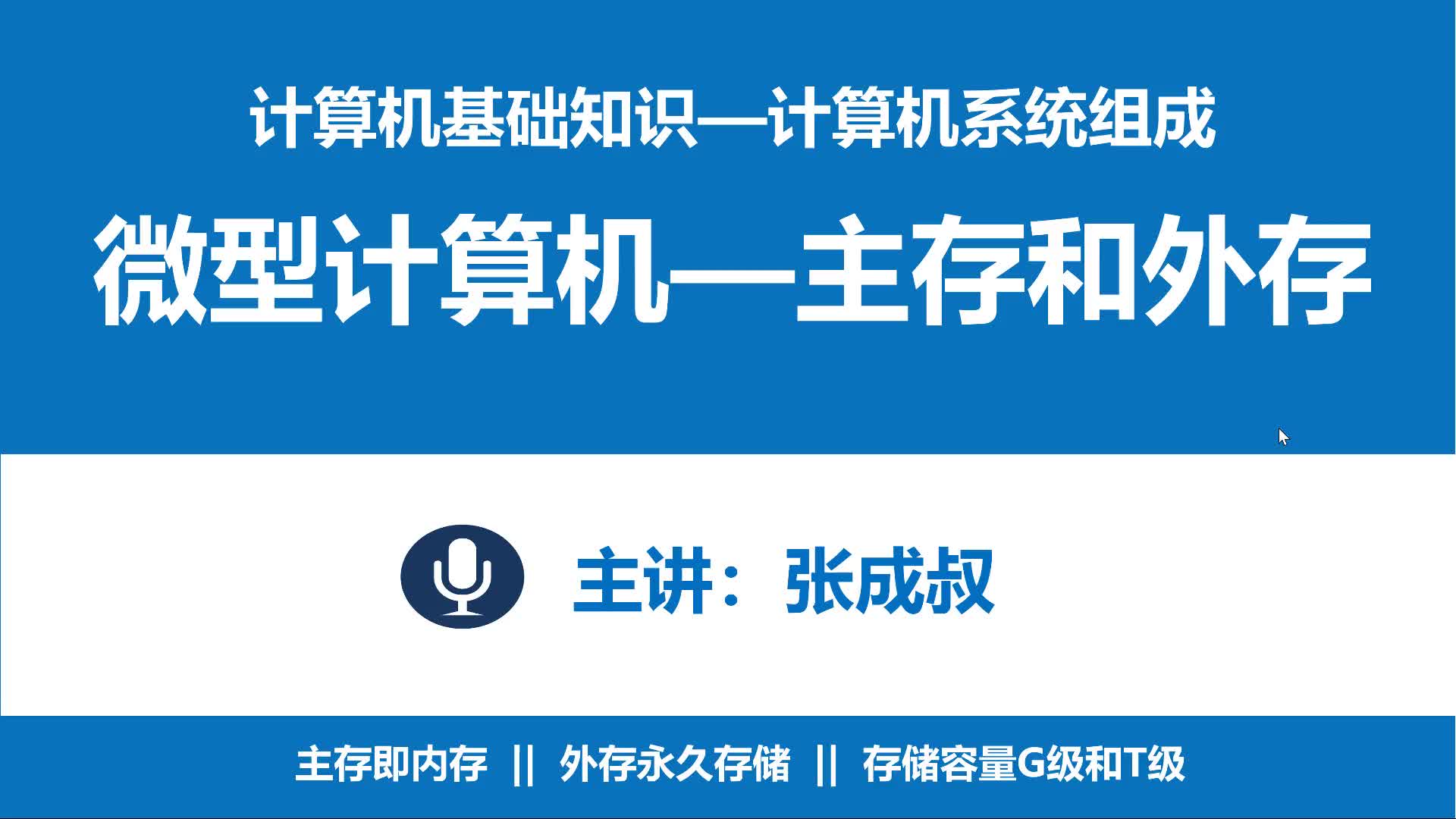 计算机基础知识 第2章 计算机系统组成 2-5-3 内存和外存