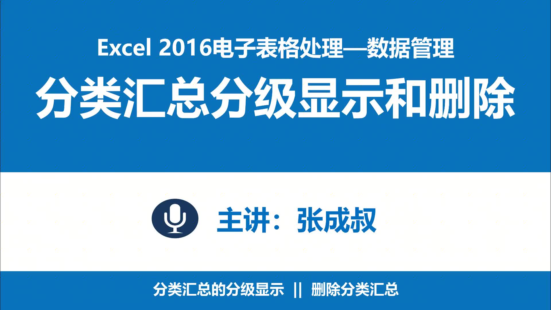 Excel 2016 第6章 数据管理 6-3-2 分类汇总的分级显示和删除