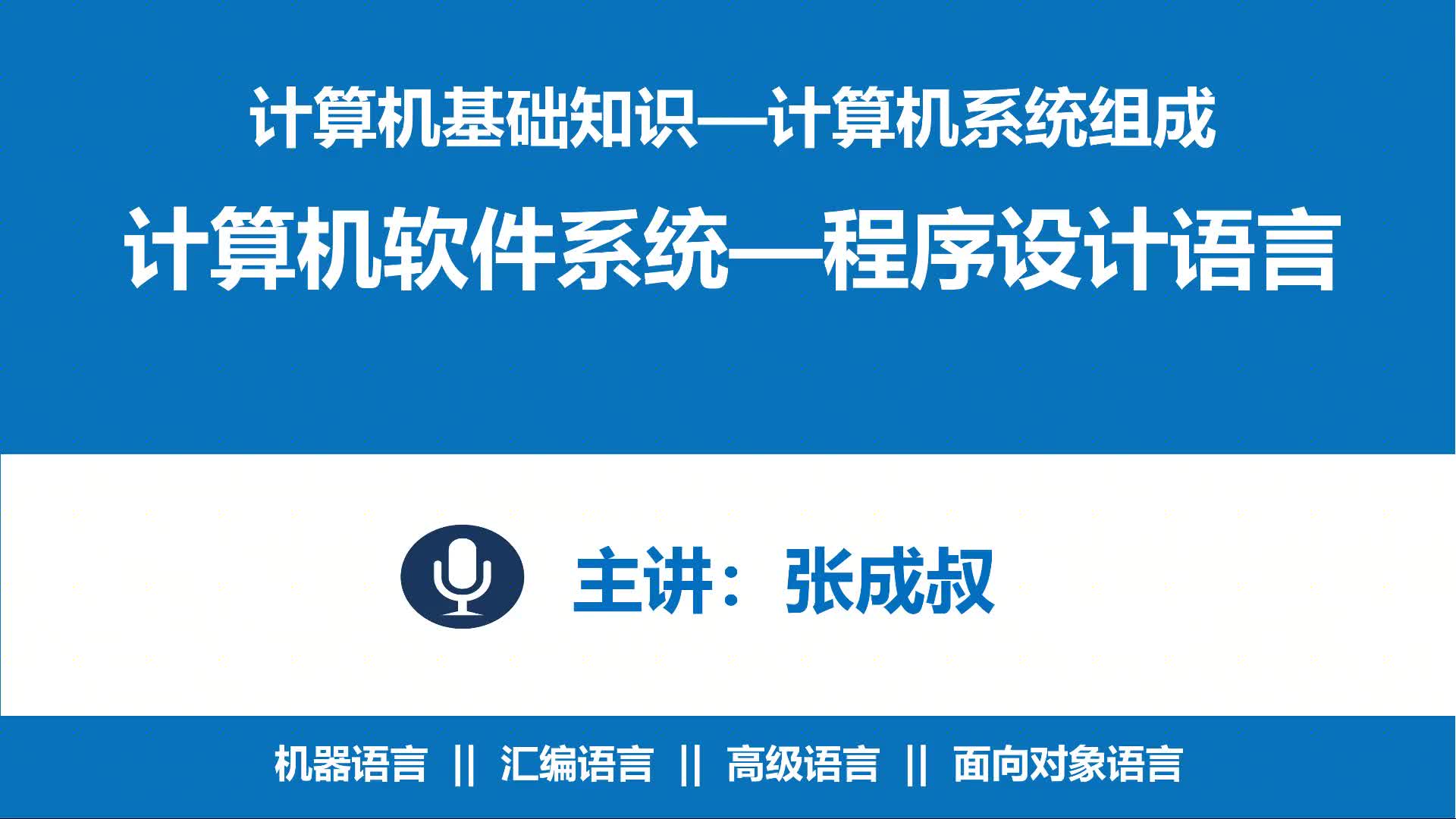 计算机基础知识 第2章 计算机系统组成 2-4-2 程序设计语言