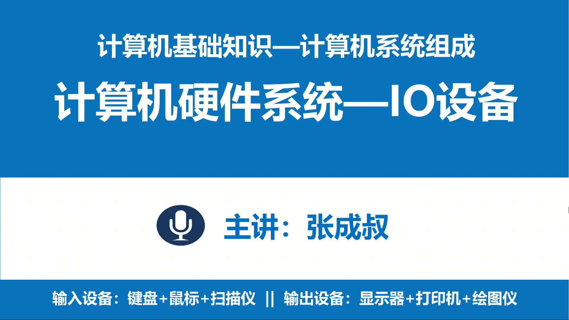 计算机基础知识 第2章 计算机系统组成 2-3-6 输入输出设备