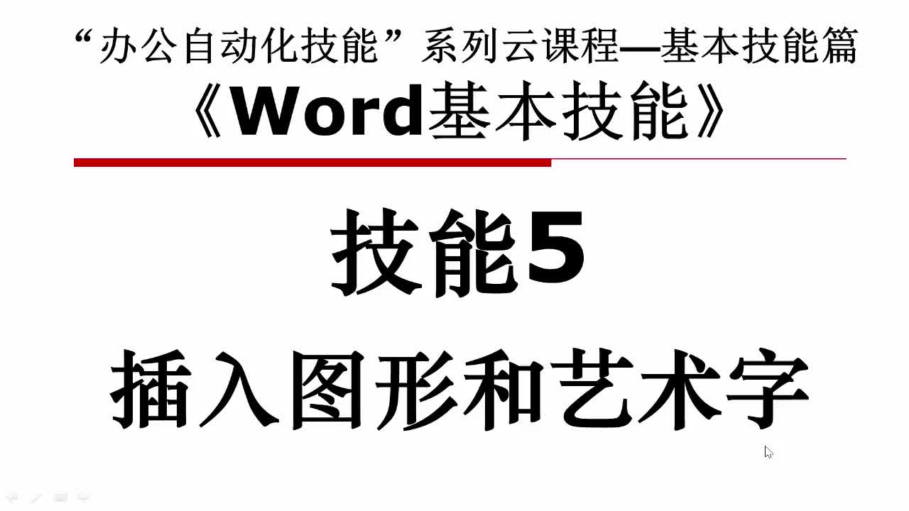 Word基础篇-技能5-2-1插入已有图形文件