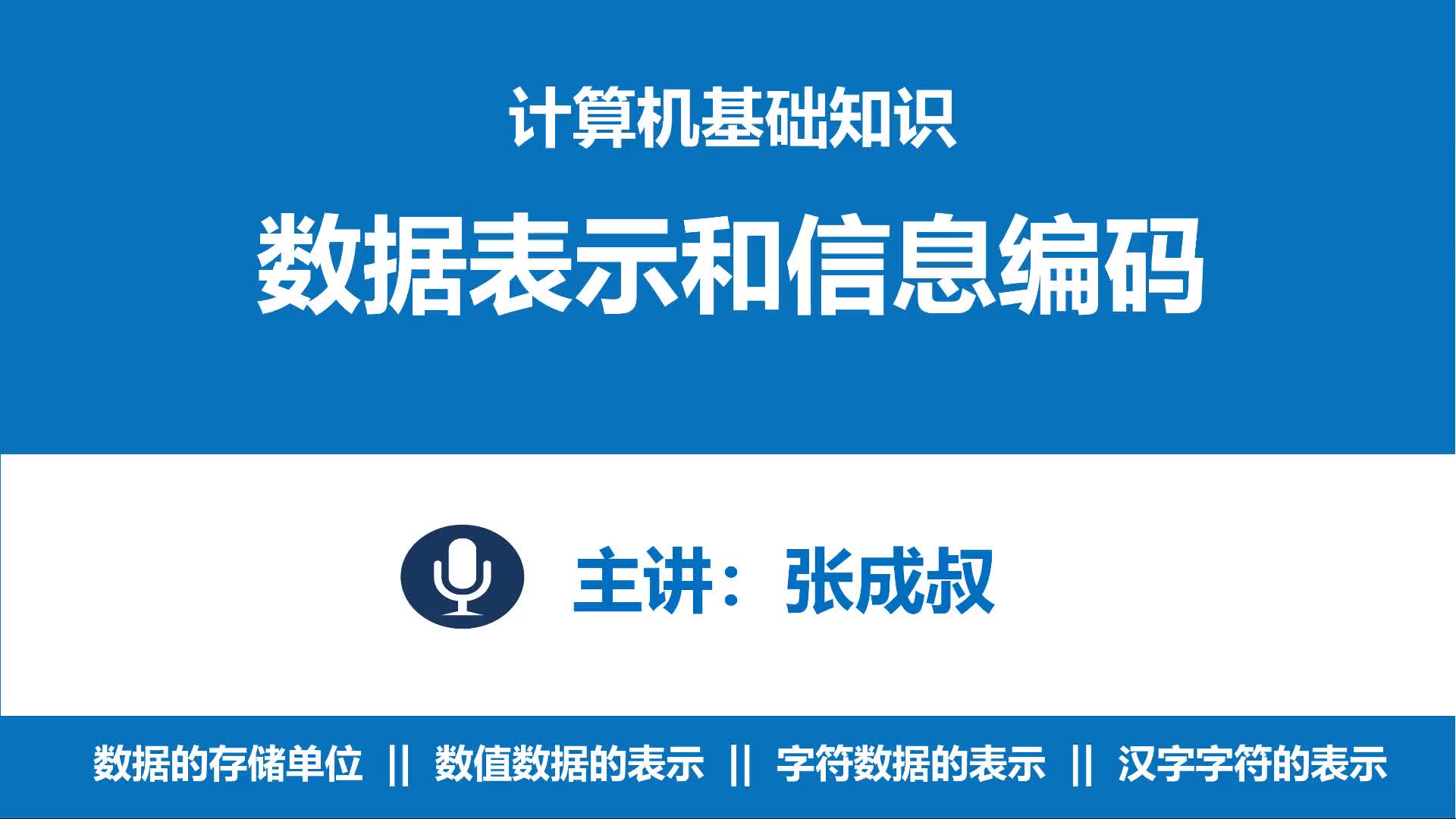 计算机基础知识 第3章 数据表示与编码 3-1 数据的常用存储单位