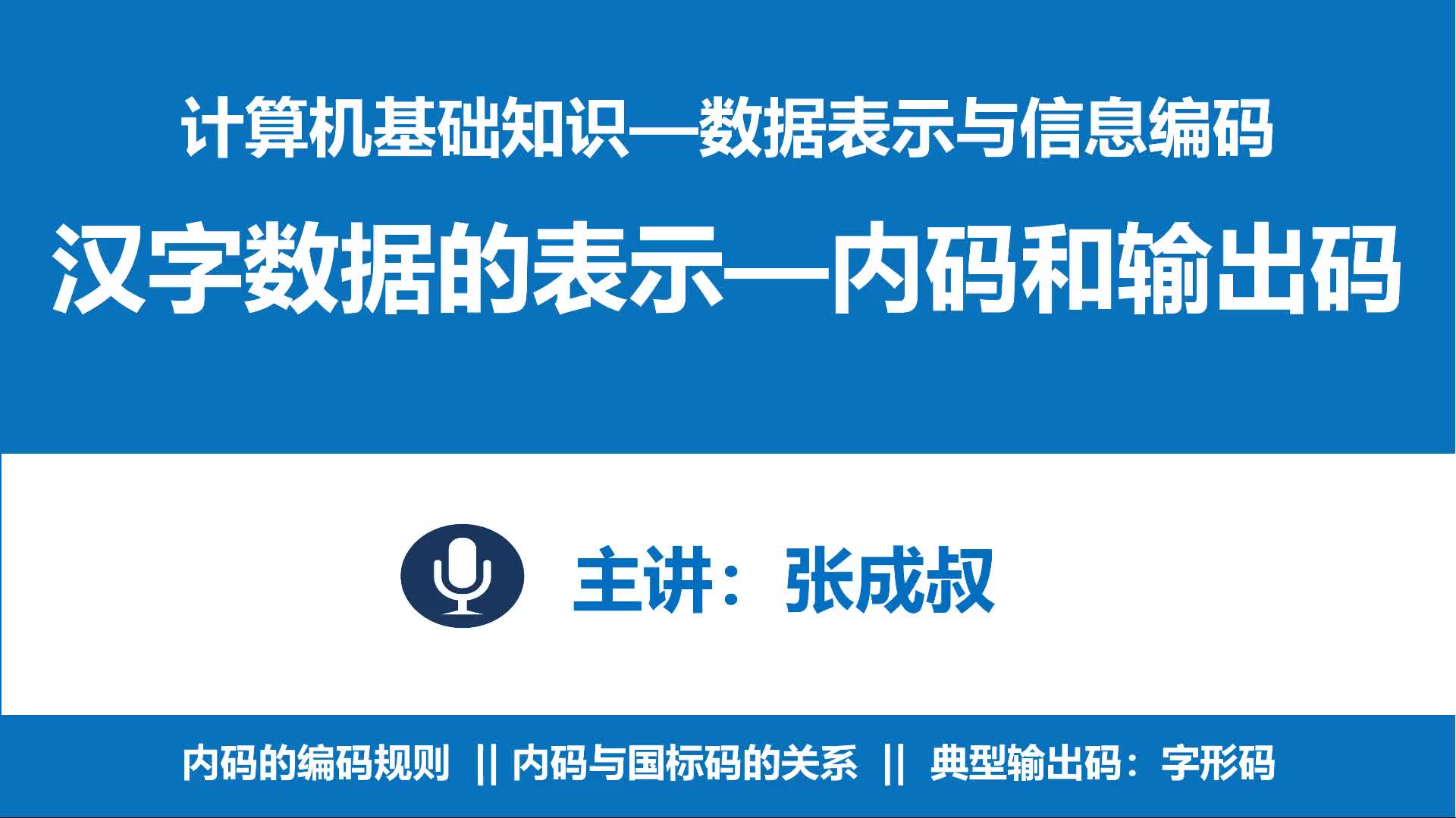 计算机基础知识 第3章 数据表示与编码 3-4-3 汉字的内码和输出码.aud