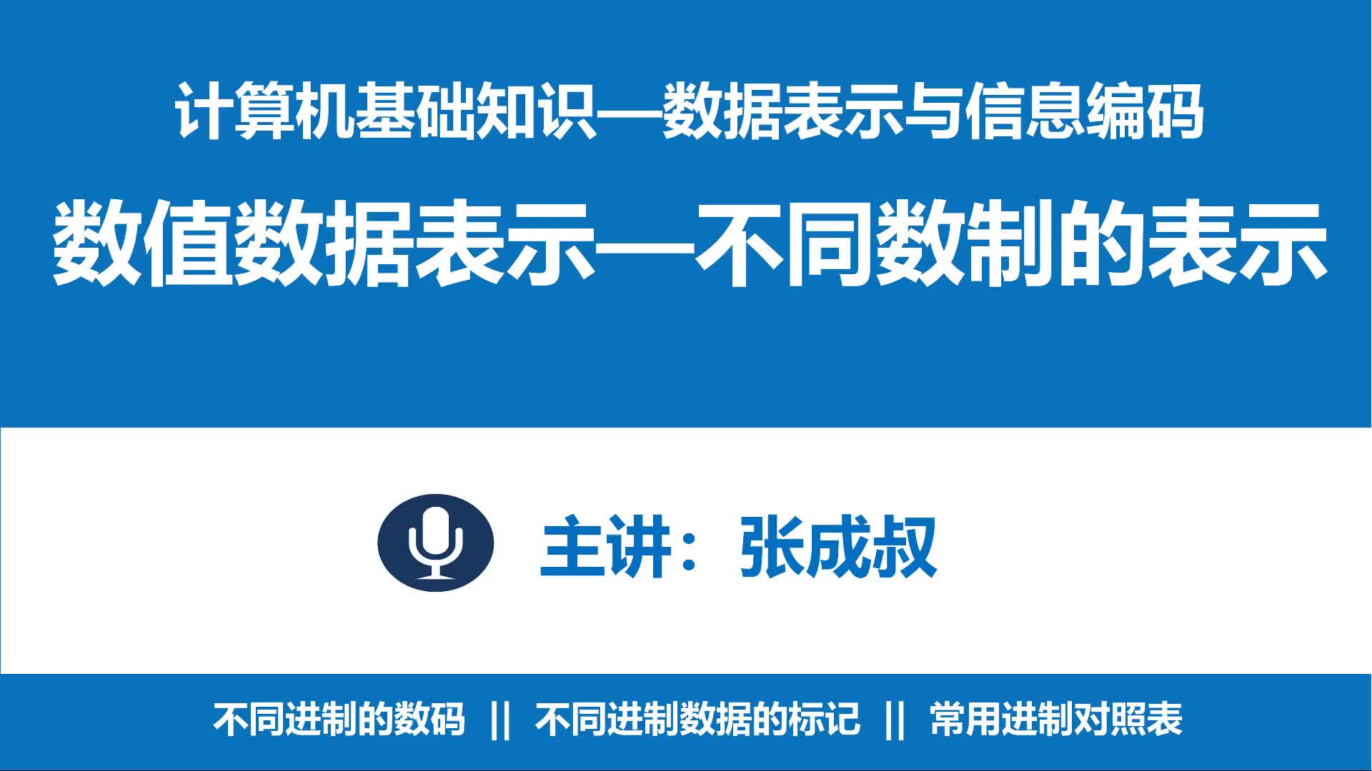 计算机基础知识 第3章 数据表示与编码 3-2-2 不同计数制的表示