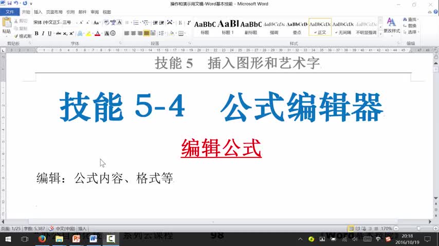 Word基础篇 技能 5-4-2  编辑公式