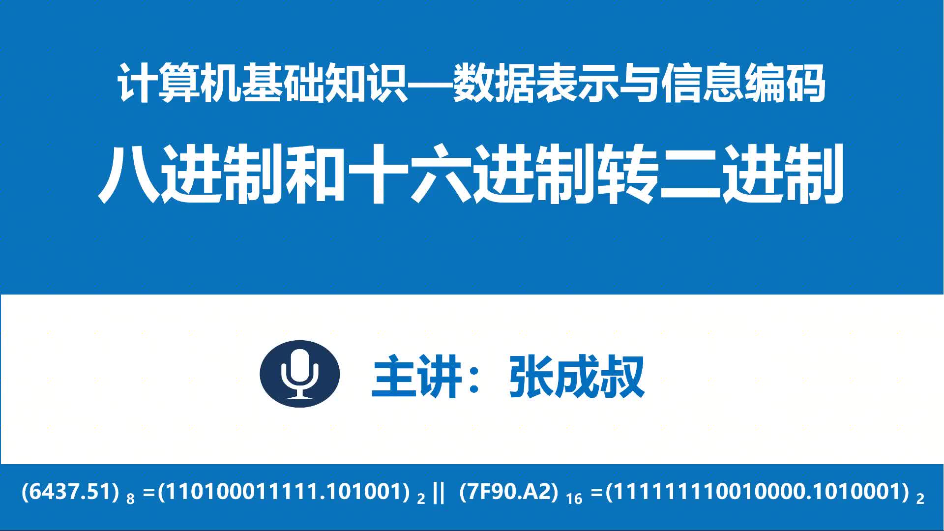 計算機基礎知識 第3章 數據表示與編碼 3-2-7 八十六進制轉二進制