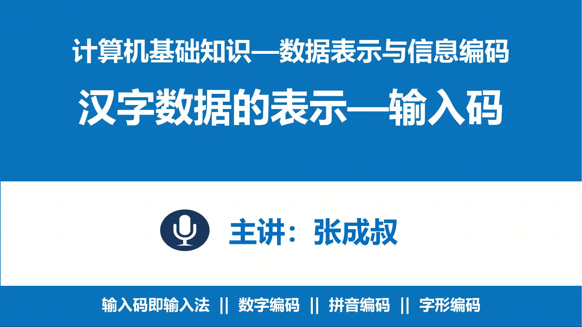 計算機基礎知識 第3章 數據表示與編碼 3-4-2 漢字的輸入碼