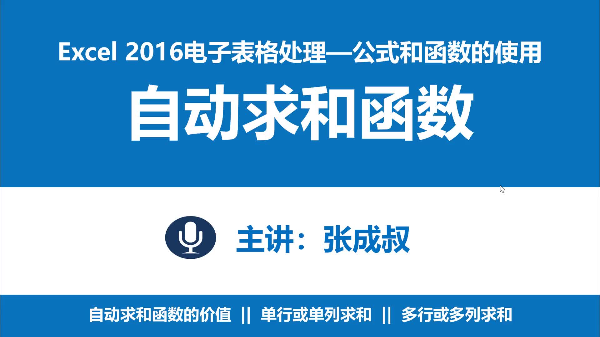 Excel 2016 第5章 公式和函数的应用 5-3-3 自动求和函数的应用