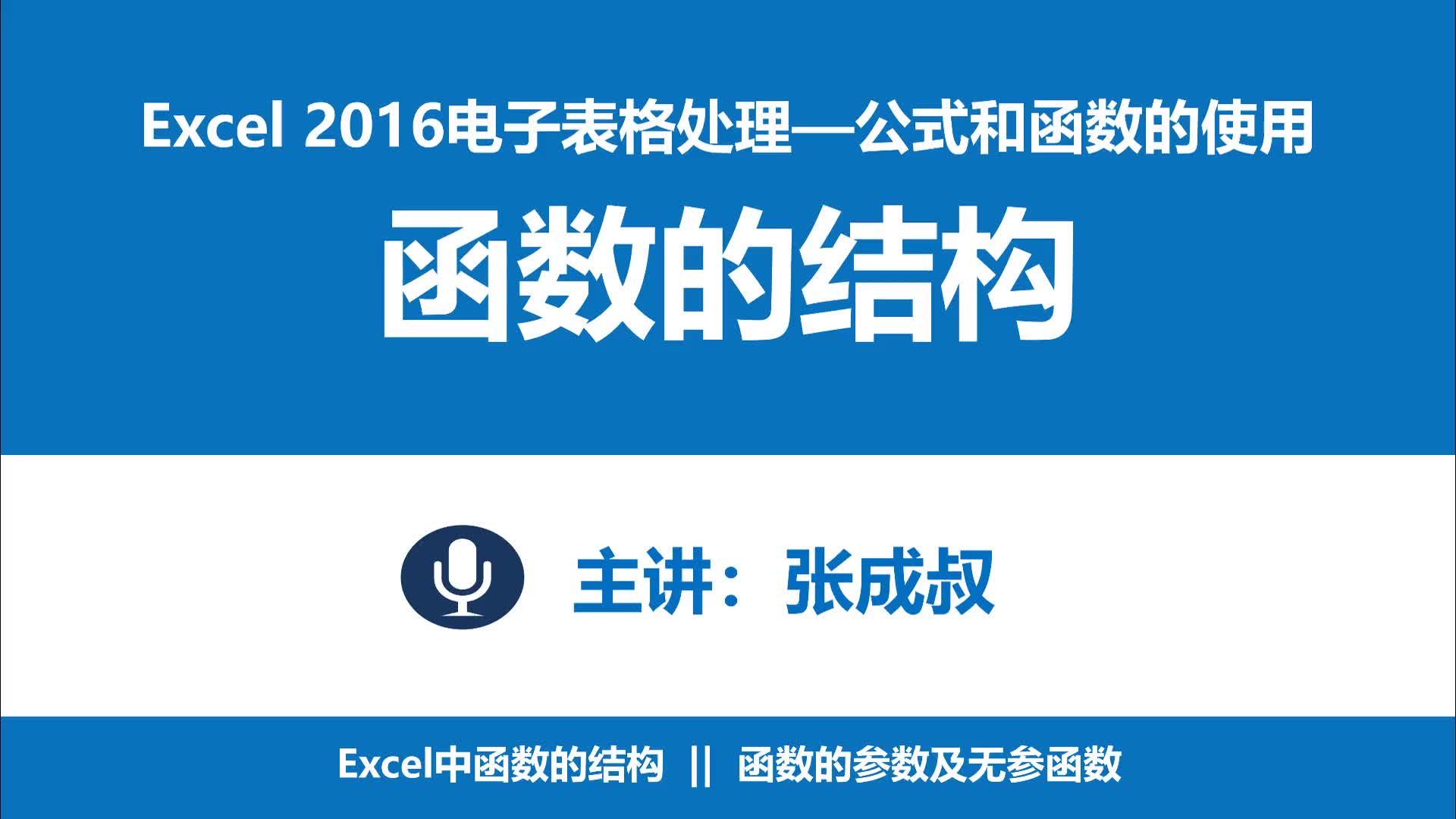 Excel 2016 第5章 公式和函數(shù)的應(yīng)用 5-3-1 函數(shù)的結(jié)構(gòu)