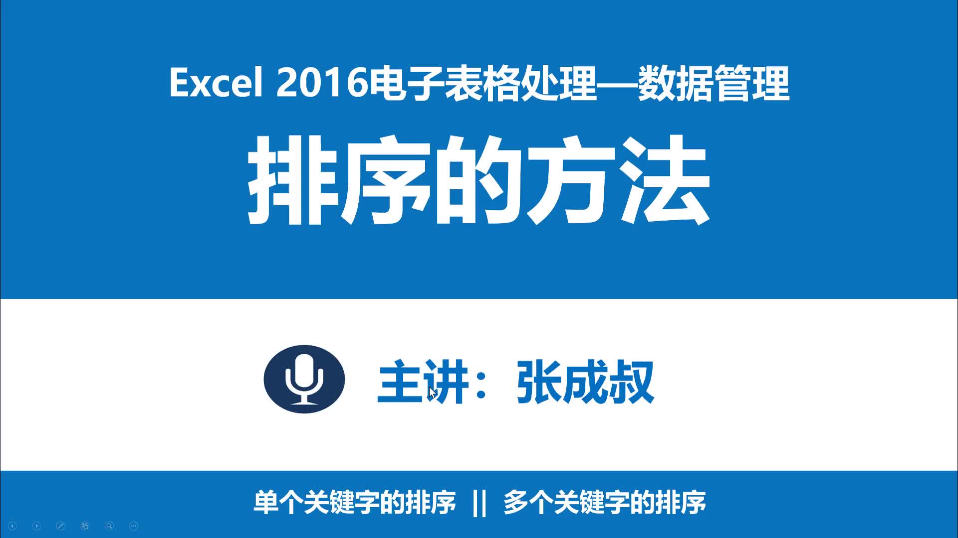 Excel 2016 第6章 数据管理 6-1-2 数据排序方法和应用