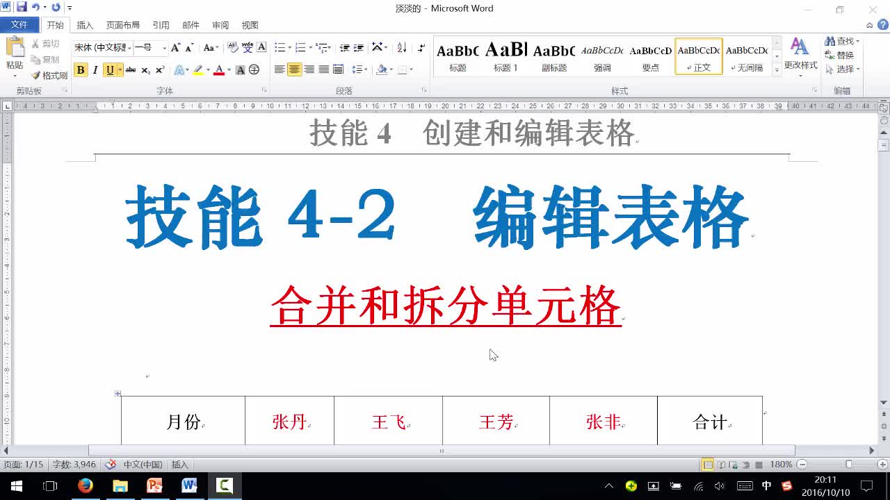 Word基础篇-技能4-2-4合并和拆分单元格