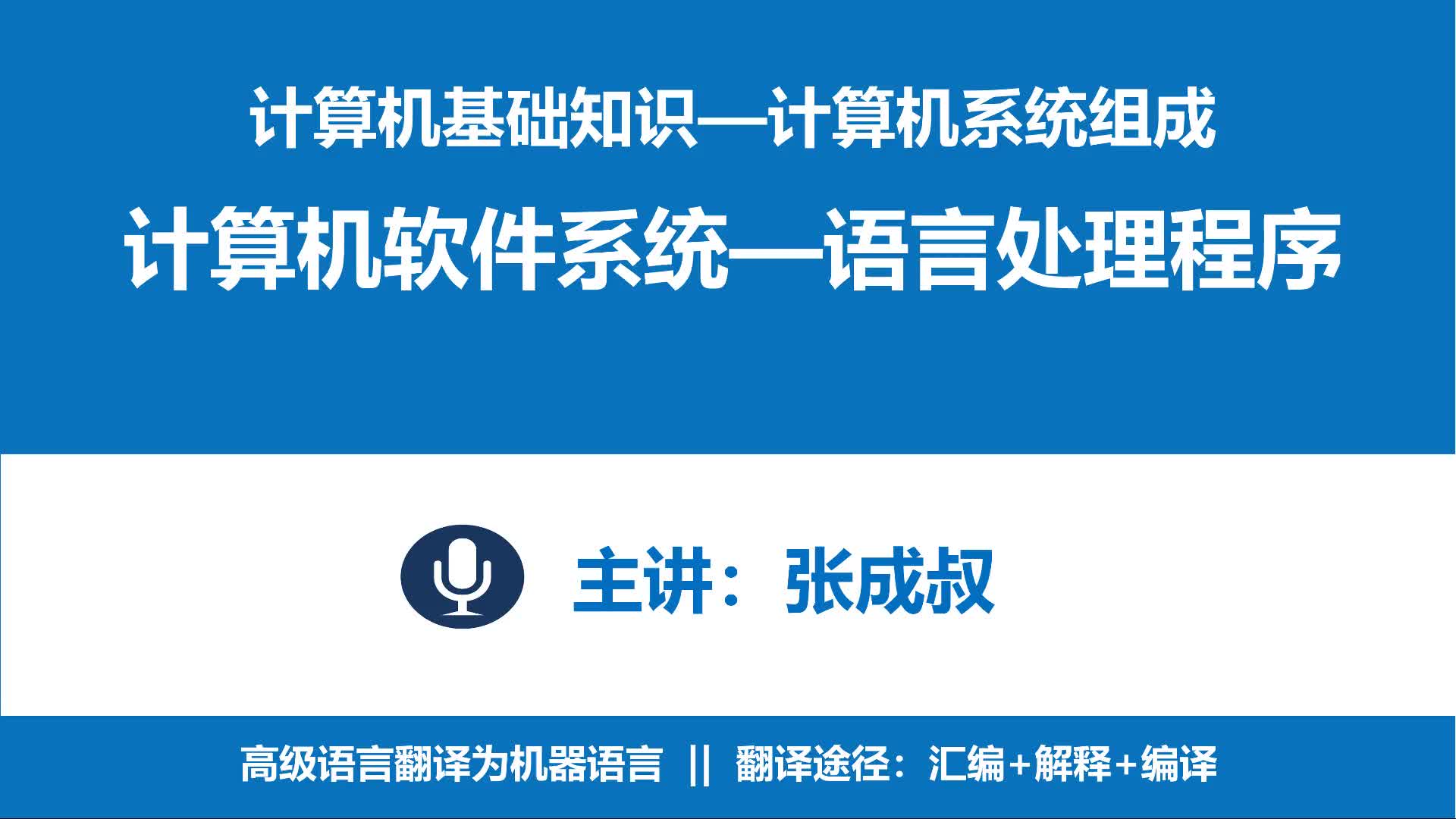 计算机基础知识 第2章 计算机系统组成 2-4-3 语言处理程序.aud