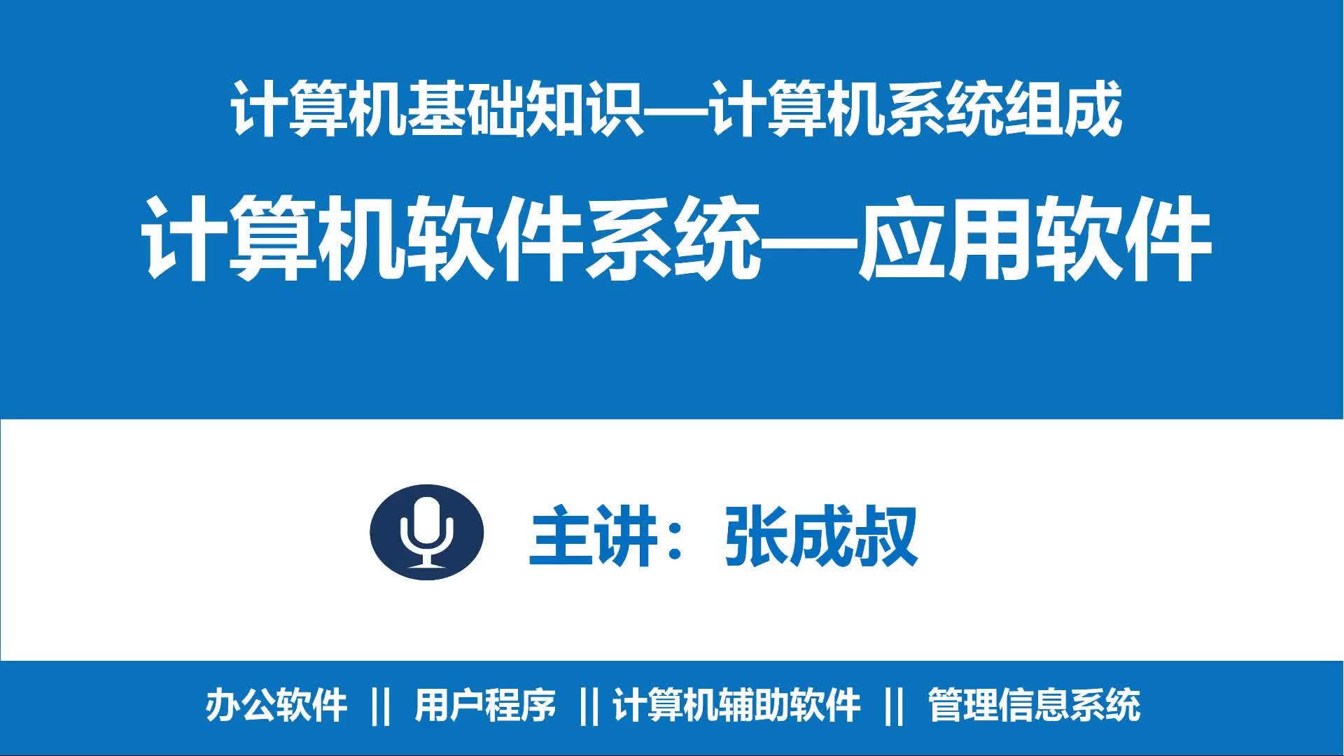 计算机基础知识 第2章 计算机系统组成 2-4-5 应用软件