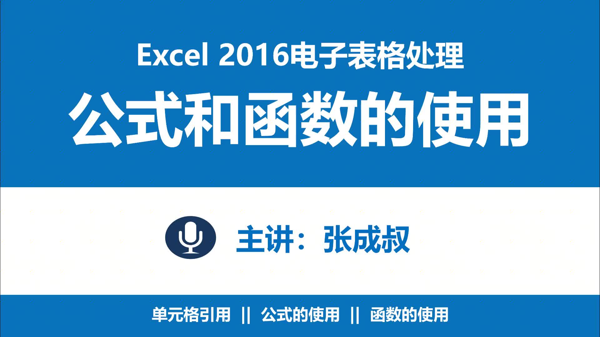 Excel 2016 第5章 公式和函数的所有 5-1-1 单元格的相对引用