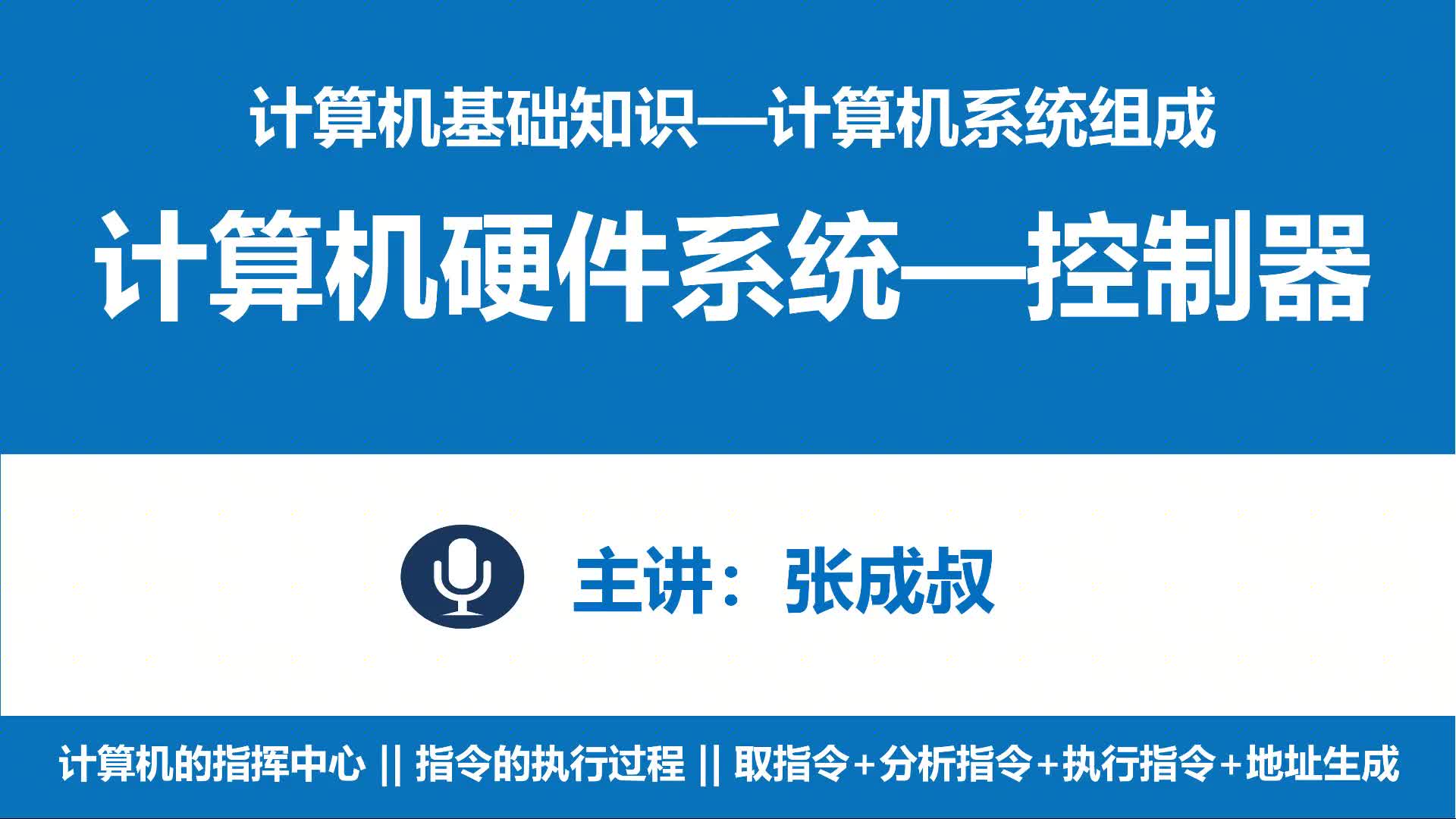 计算机基础知识 第2章 计算机系统组成 2-3-2 控制器