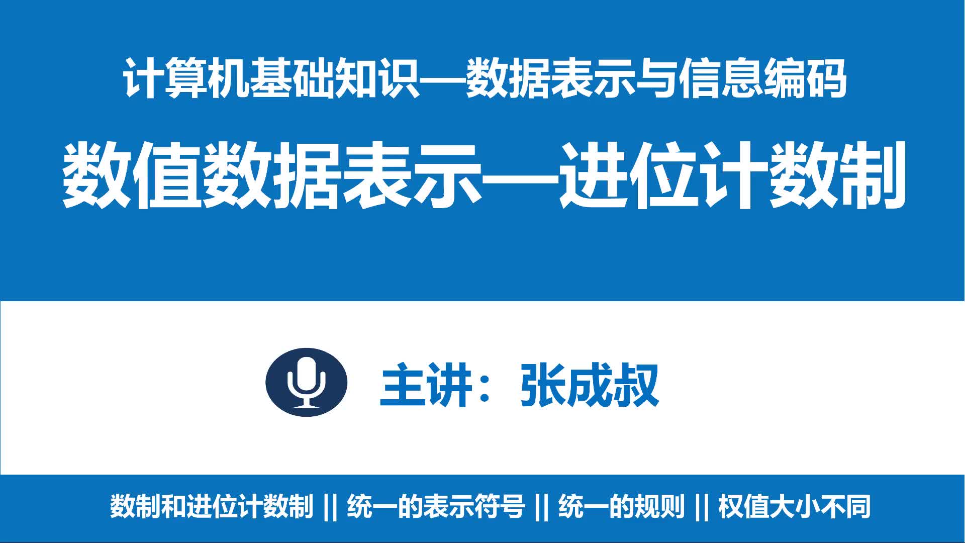 计算机基础知识 第3章 数据表示与编码 3-2-1 数制和进位计数制