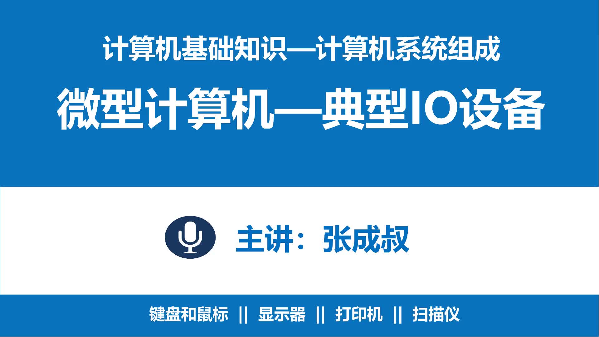 计算机基础知识 第2章 计算机系统组成 2-5-6 典型输入输出设备