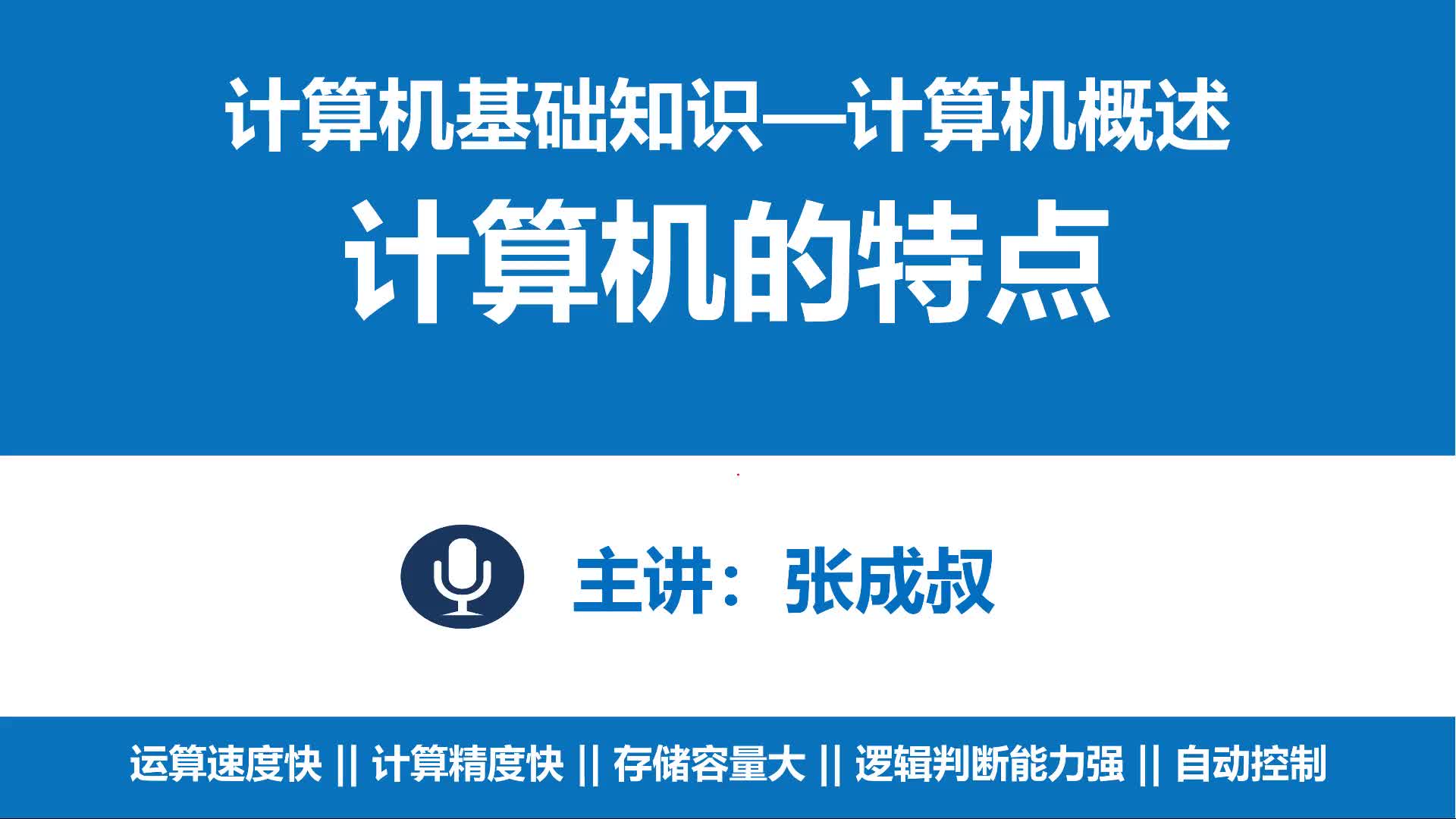 计算机基础知识 第1章 计算机概述 1-2 计算机的特点