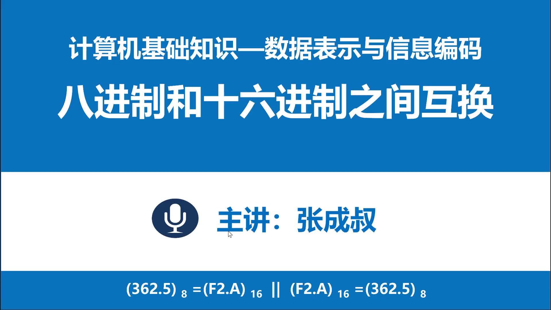 计算机基础知识 第3章 数据表示与编码 3-2-8 八进制十六进制互转