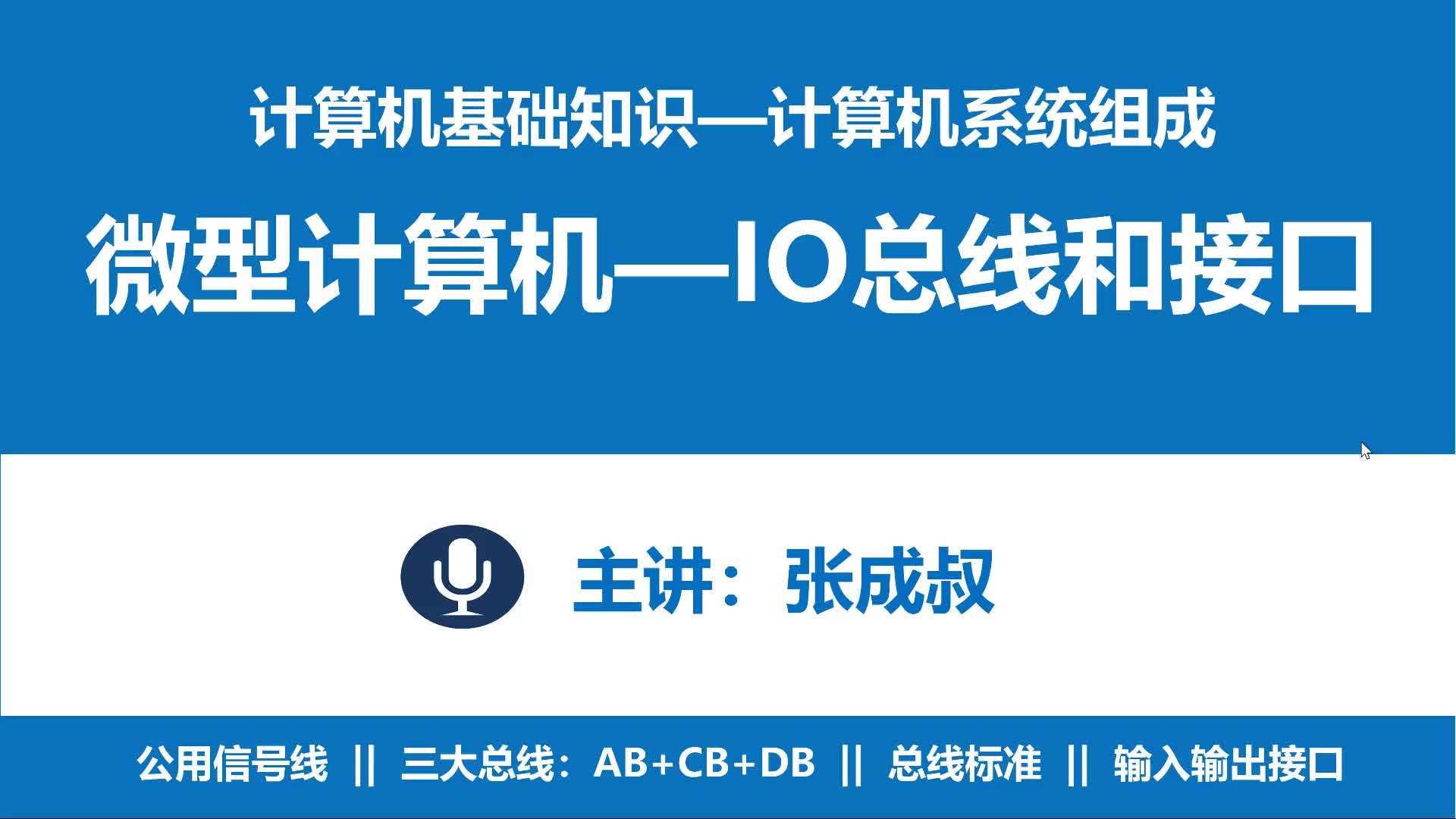 计算机基础知识 第2章 计算机系统组成 2-5-5 IO总线和IO接口