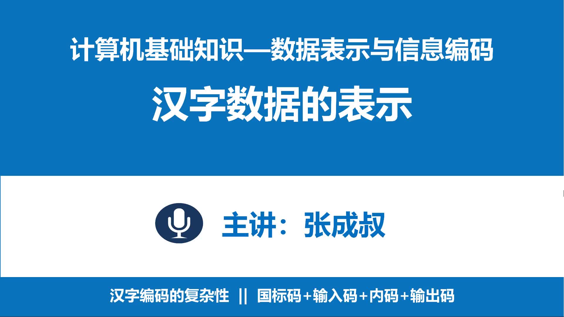 计算机基础知识 第3章 数据表示与编码 3-4-1 汉字表示和国标码