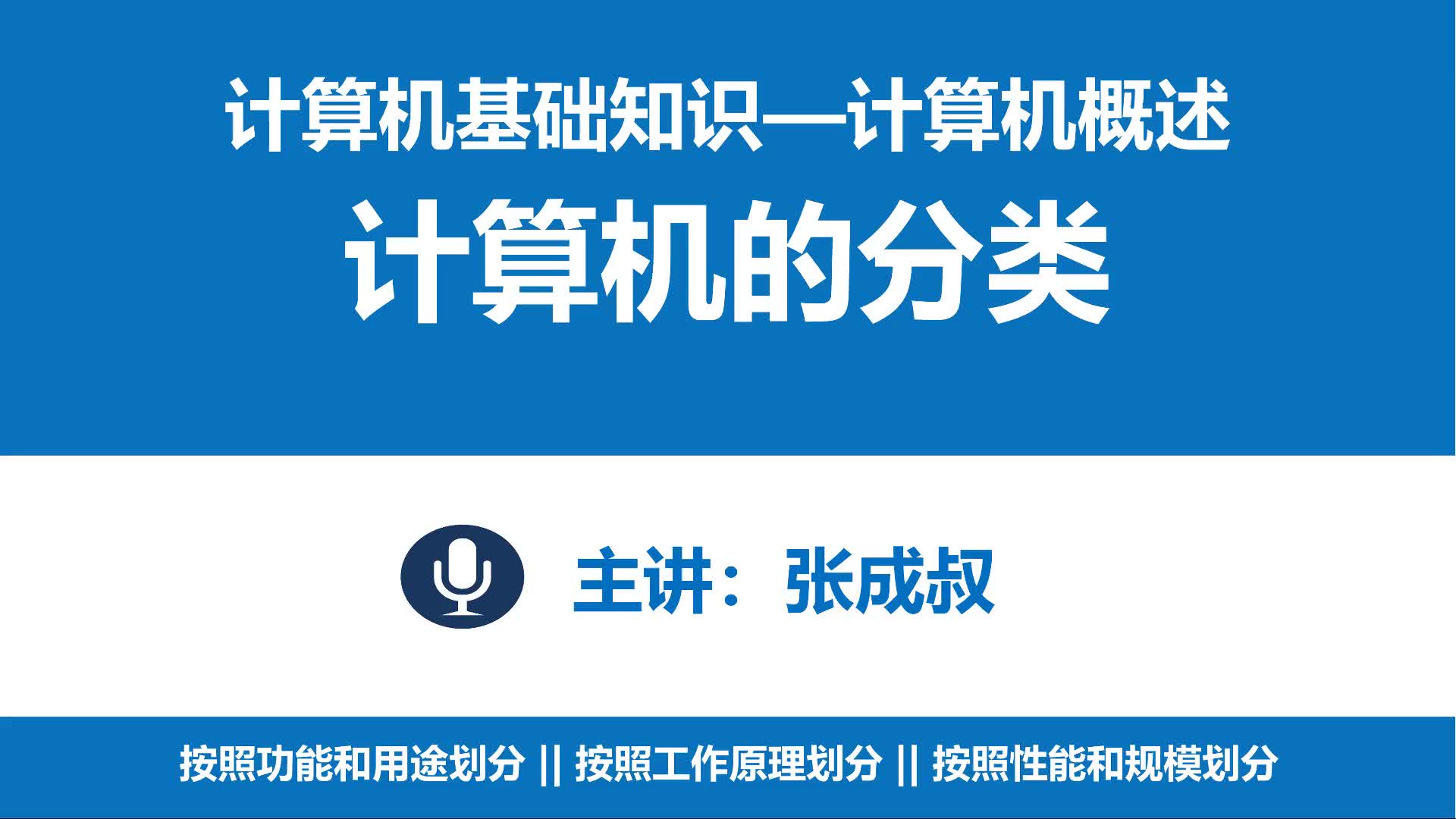 計(jì)算機(jī)基礎(chǔ)知識(shí) 第1章 計(jì)算機(jī)概述?1-3 計(jì)算機(jī)的分類