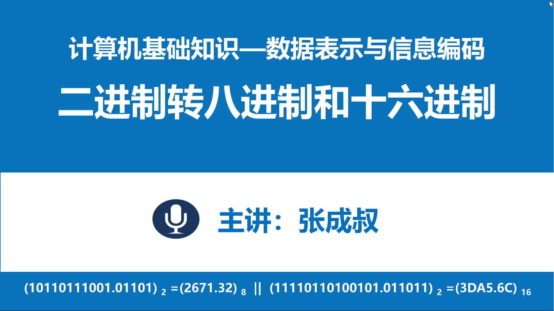 計(jì)算機(jī)基礎(chǔ)知識(shí) 第3章 數(shù)據(jù)表示與編碼 3-2-6 二進(jìn)制轉(zhuǎn)八十六進(jìn)制