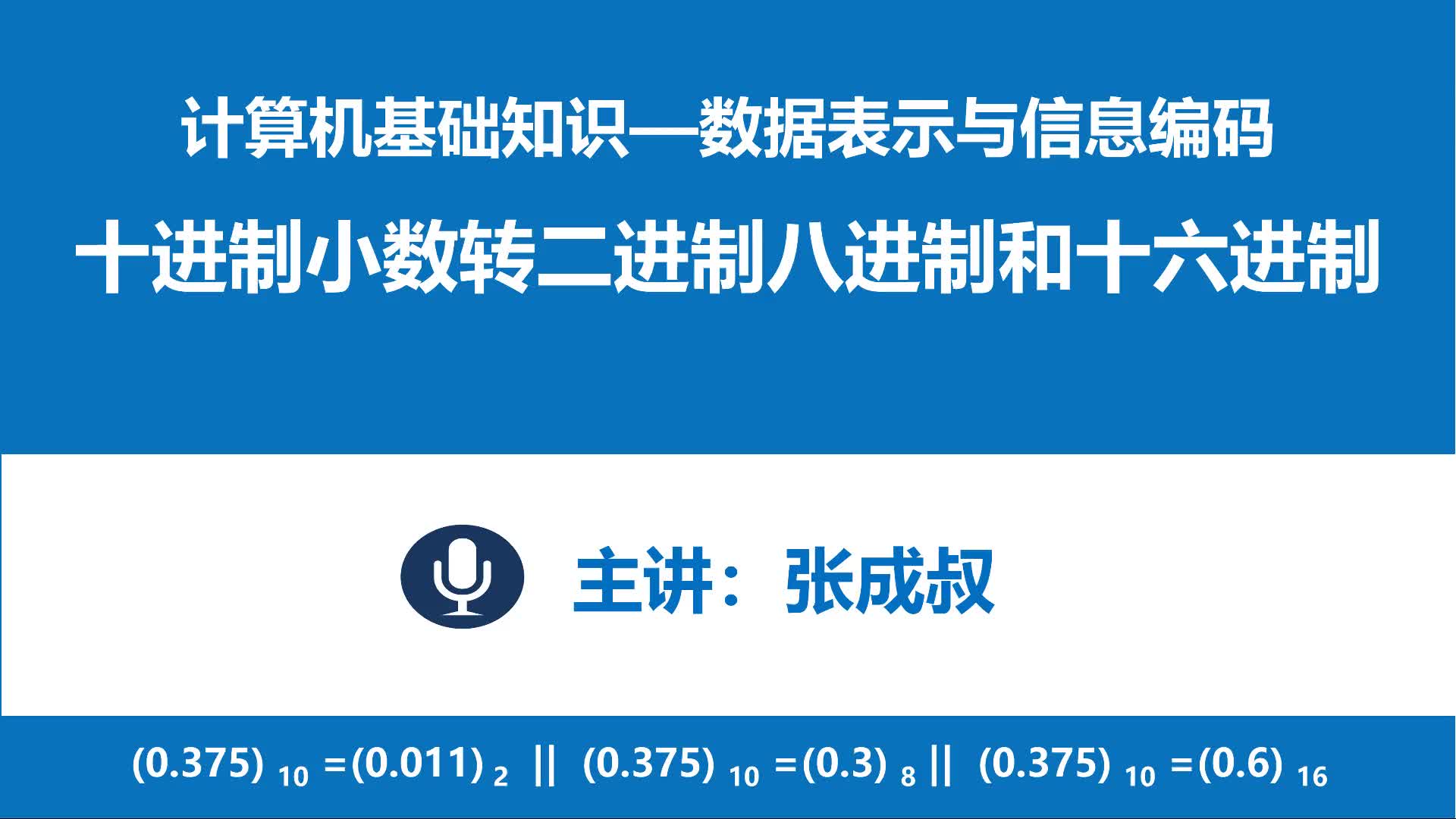 计算机基础知识 第3章 数据表示与编码 3-2-5 十进制小数转二进制