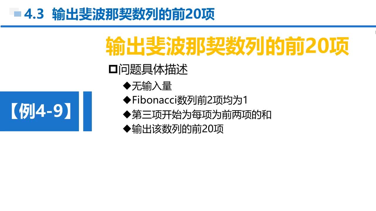 C语言 第4章 循环结构 4-3-1 例4-9 斐波那契数列前20项