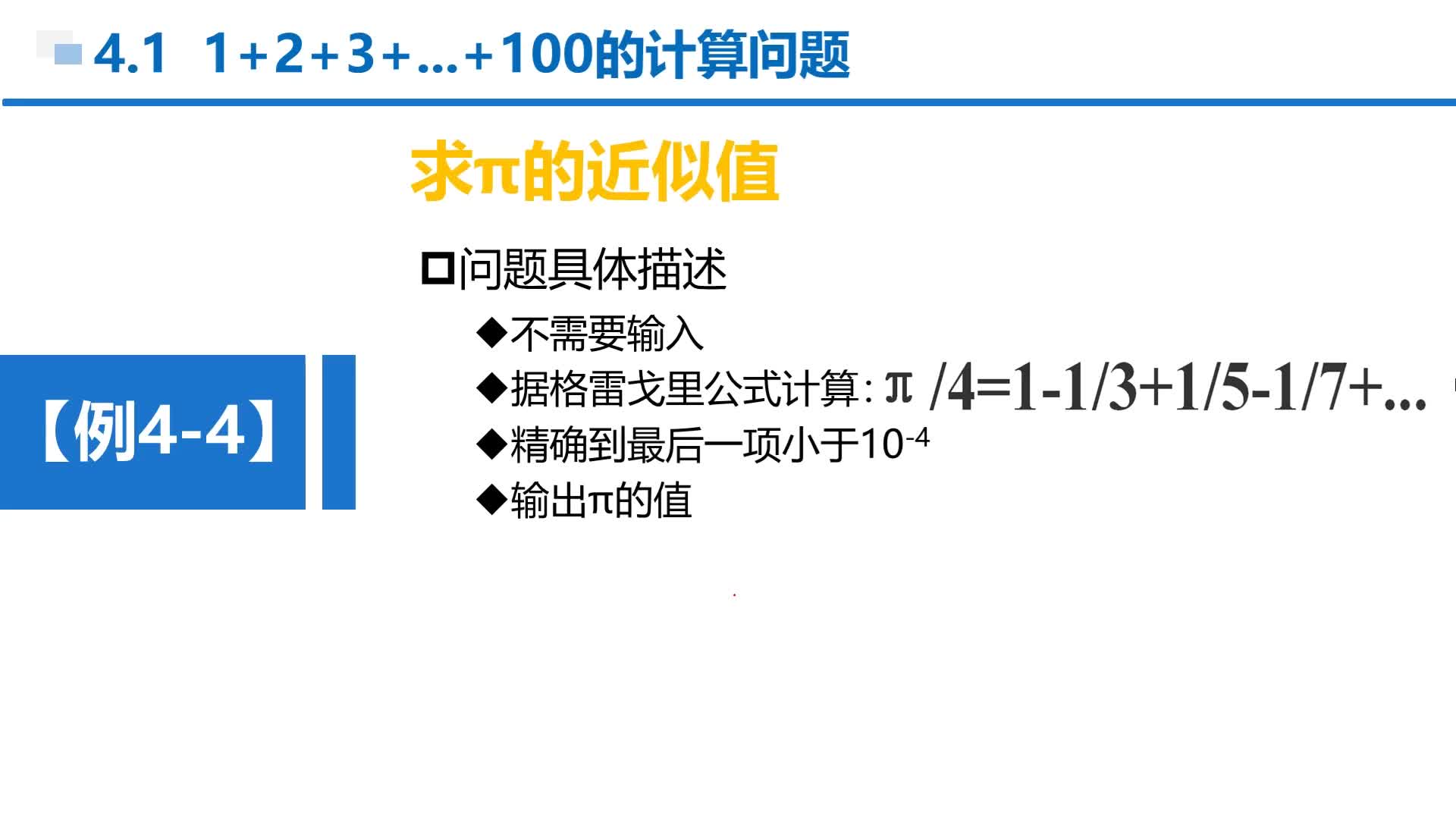 C语言 第4章 循环结构 4-1-5 例4-4 求π的近似值