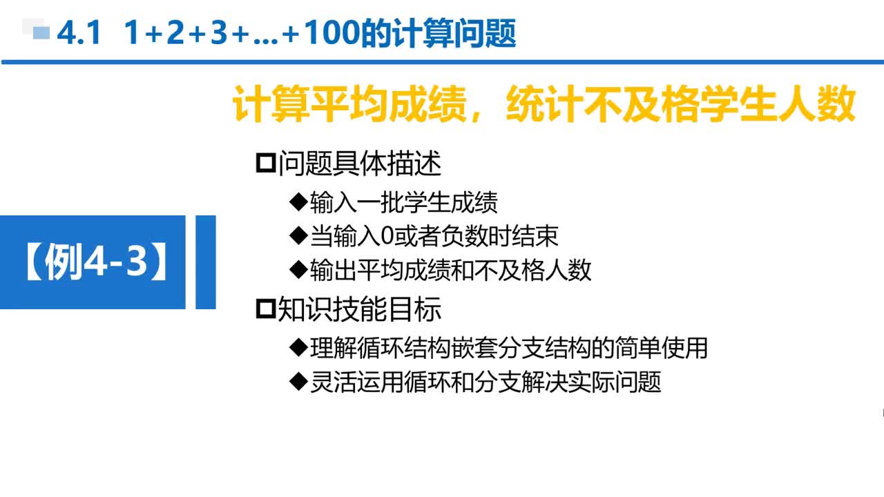 C語言 第4章 循環(huán)結構 4-1-4 例4-3 統計平均分并求不及格人數
