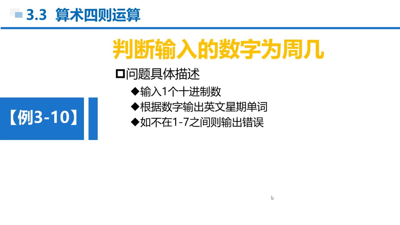 C语言 第3章 分支结构 3-3-3 例3-10 输入星期的英文单词