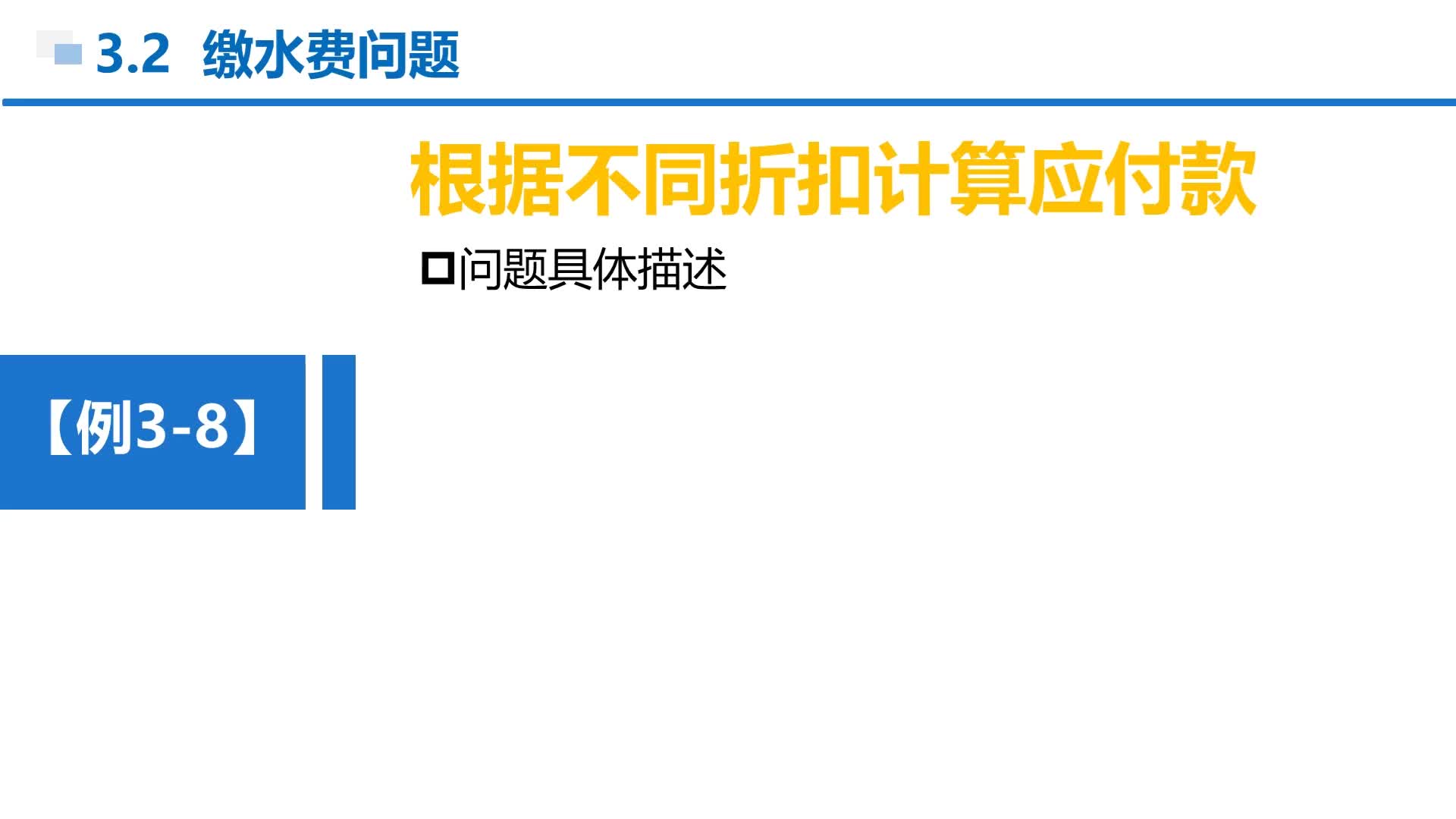 C语言 第3章 分支结构 3-2-4 例3-8 根据折扣计算应付款