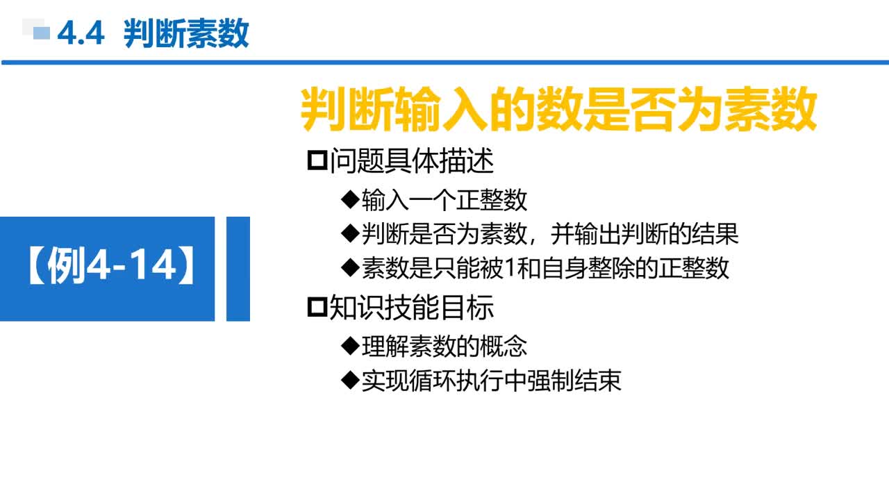 C语言 第4章 循环结构 4-4-1 例4-14 判断一个数是否为素数