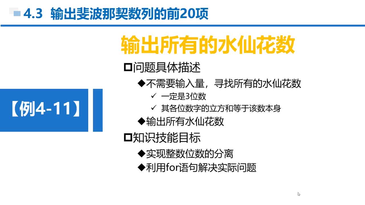C語言 第4章 循環(huán)結構 4-3-4 例4-11 輸出所有的水仙花數