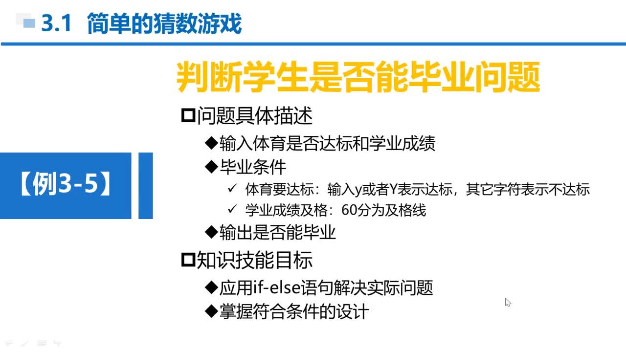 C语言 第3章 分支结构 3-1-8 例3-5 技能训练—判断是否能毕业