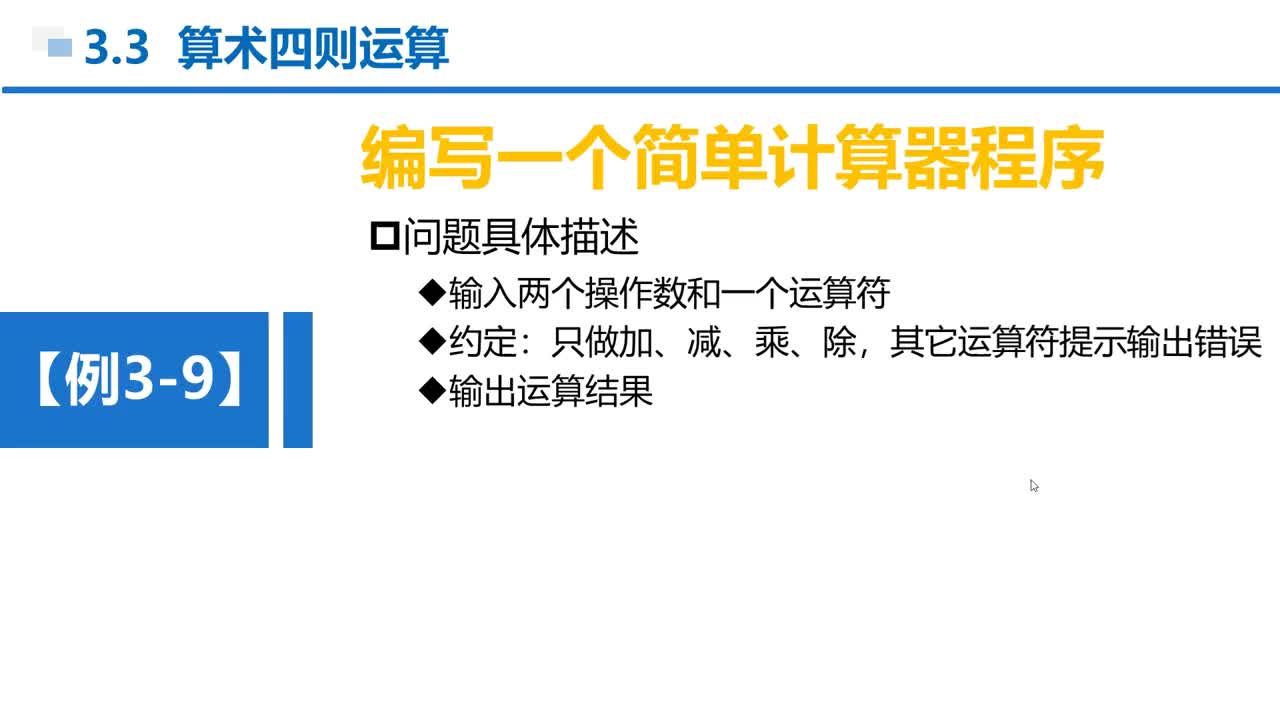 C语言 第3章 分支结构 3-3-1 例3-9 简单的四则运算程序