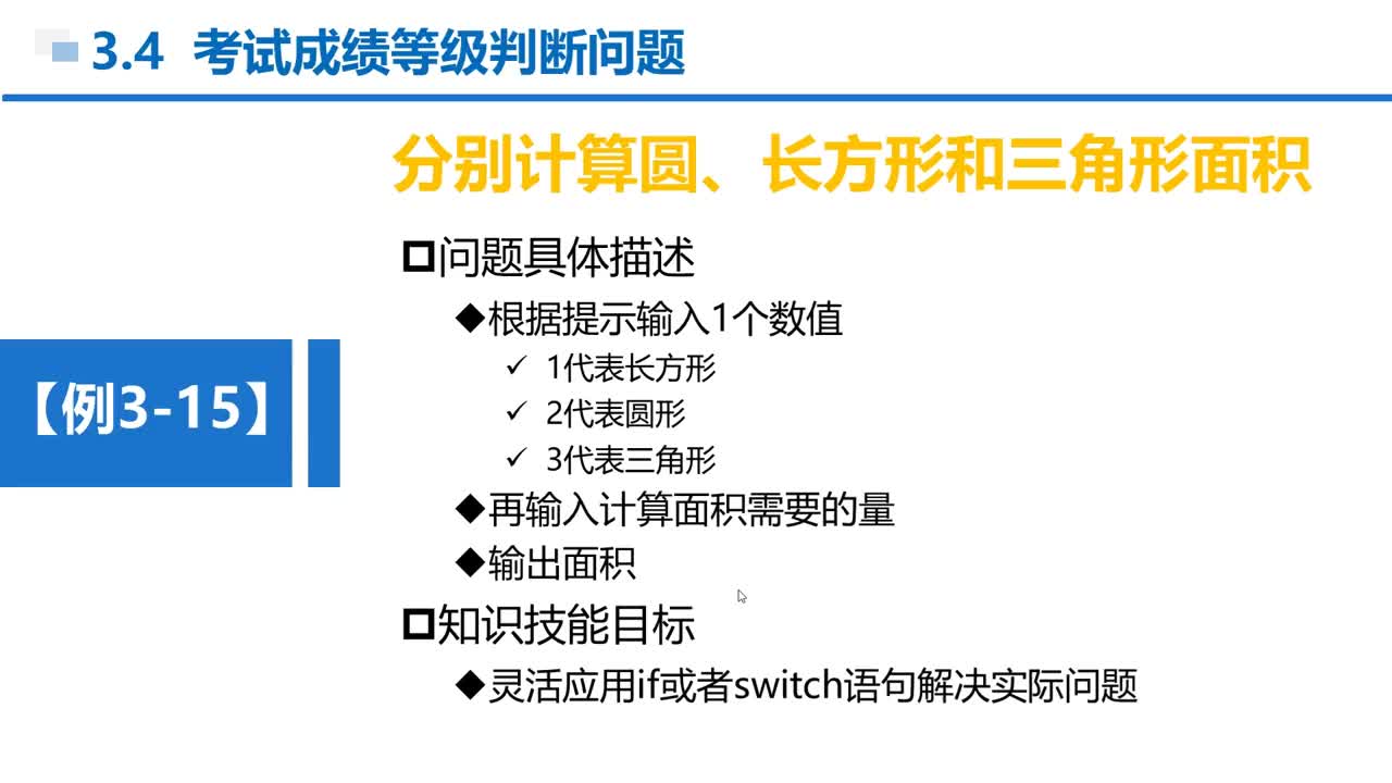 C语言 第3章 分支结构 3-4-6 例3-15 求不同形状的面积