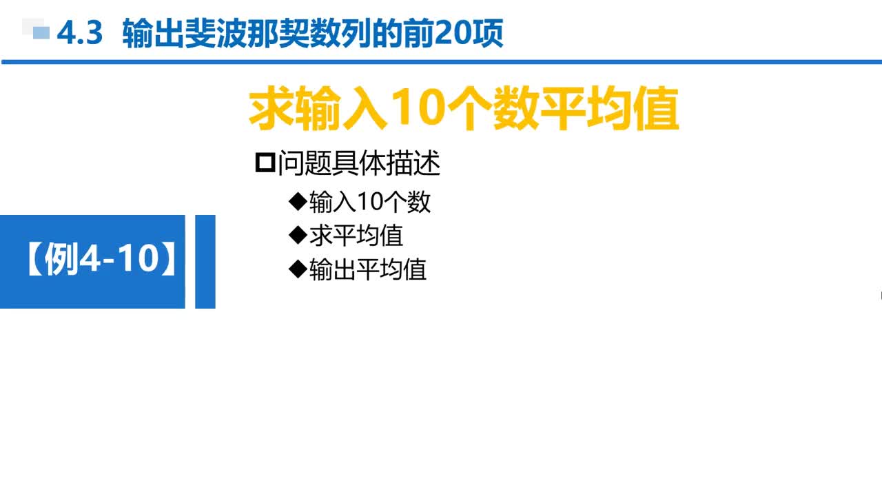 C语言 第4章 循环结构 4-3-3 例4-10 输入10个数求和