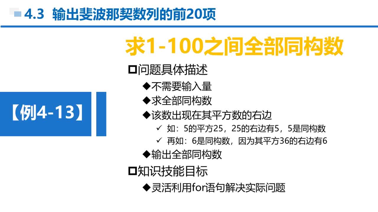 C语言 第4章 循环结构 4-3-6 例4-13 实训-输出1-100之间的同构数