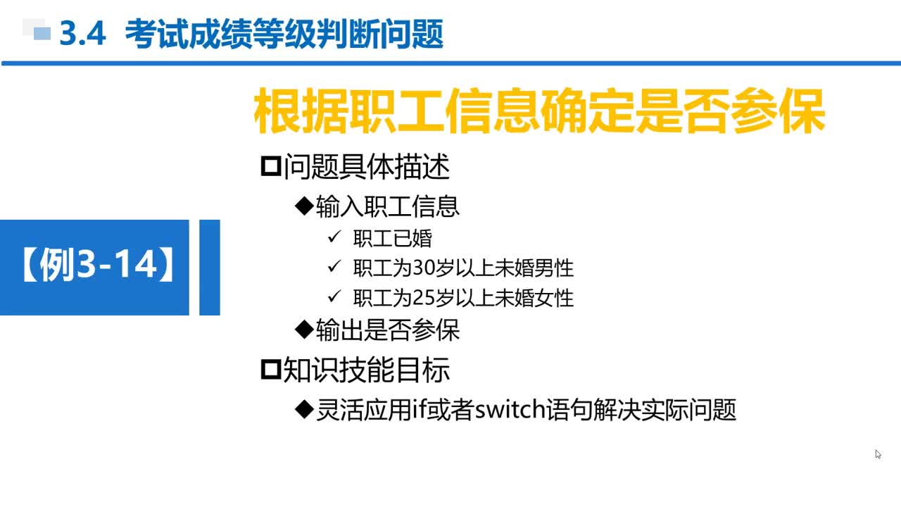 C语言 第3章 分支结构 3-4-5 例3-14 判断职工是否能参保