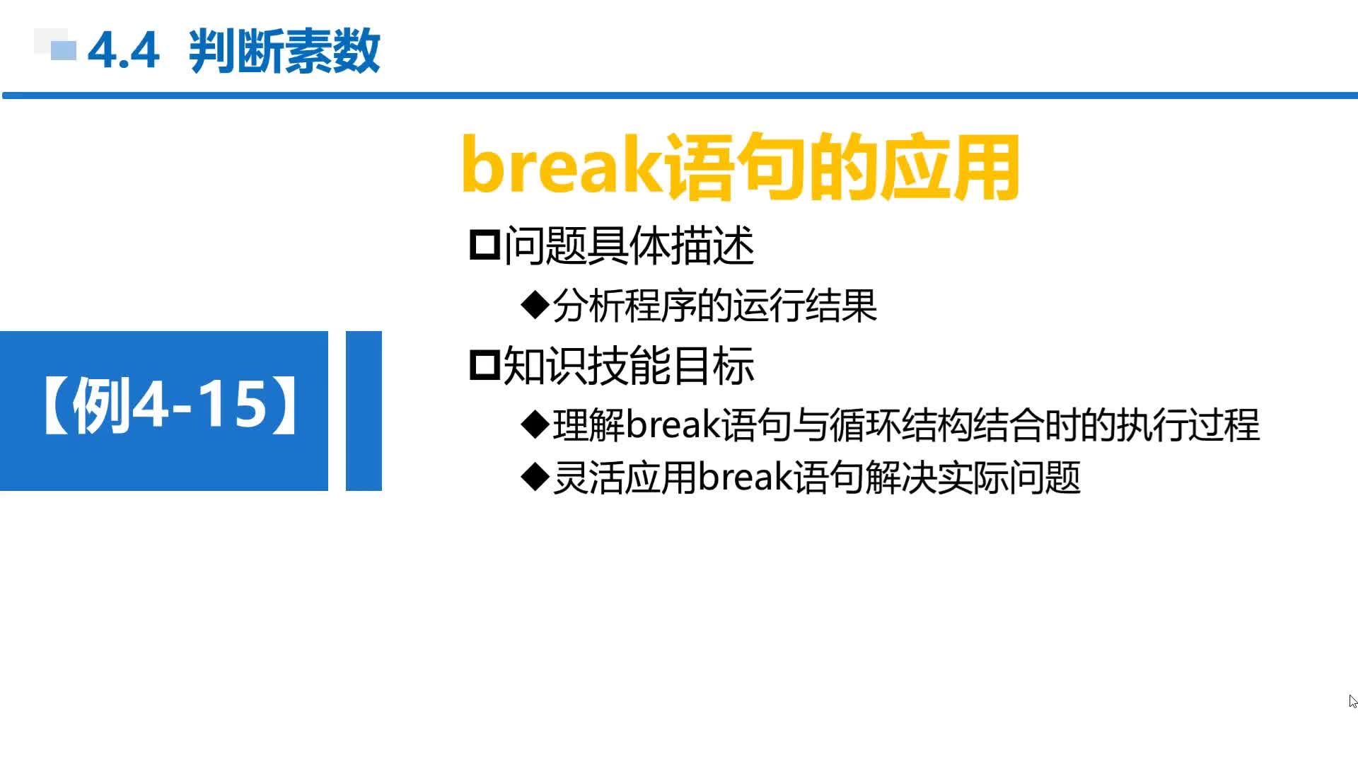 C语言 第4章 循环结构 4-4-3 例4-15 break语句的使用