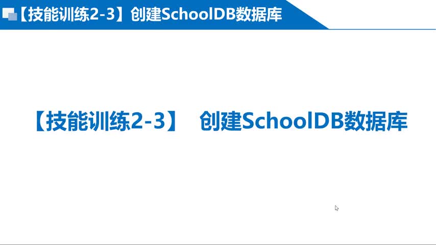 MySQL數(shù)據(jù)庫 第2章 2-3-1-3 ?技能訓(xùn)練2-3 創(chuàng)建SchoolDB數(shù)據(jù)庫